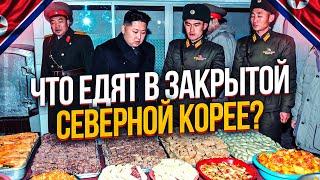 ЧТО ЕДЯТ В ЗАКРЫТОЙ СЕВЕРНОЙ КОРЕЕ? КУХНЯ СЕВЕРНОЙ КОРЕИ.