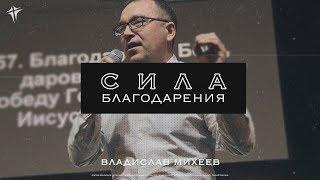 Владислав  Михеев - "Сила благодарения"