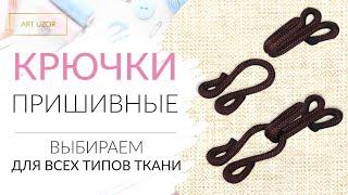 Крючки на одежду ART UZOR: пришиваем на юбку, платье, брюки, верхнюю одежду. Технологии пришивания.