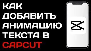 Как добавить анимацию на текст в Capcut / Как добавить анимацию на текст в кап кут