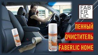 Пенный очиститель Фаберлик | Как можно использовать?