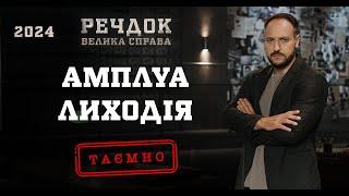 АМПЛУА ЛИХОДІЯ | РЕЧДОК. ВЕЛИКА СПРАВА 2024 | ВЕЩДОК 2024 #вещдок #речдок #детектив