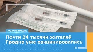 Почти 24 тысячи жителей Гродно уже привились против гриппа