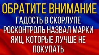 ВНИМАНИЕ!  Гадость в скорлупе!  Росконтроль назвал марки яиц, которые лучше не покупать!