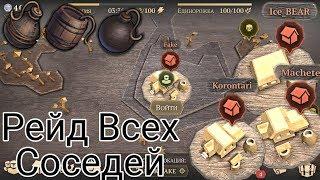 Рейд Всех Соседей Топ Лут