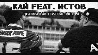 КАЙ feat. ИСТОВ - Дворы как святые места