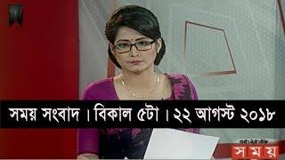 সময় সংবাদ | বিকাল ৫টা | ২২ আগস্ট ২০১৮ | Somoy tv bulletin 5pm | Latest Bangladesh News HD