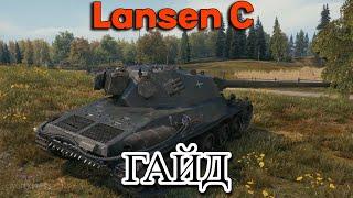 Lansen C - ГАЙД, ТАНК ЗА БОНЫ СТОИТ ЛИ? #миртанков #worldoftanks #вот #танки