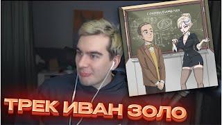 БРАТИШКИН Слушает новый трек Иван Золо - Соковыжималка