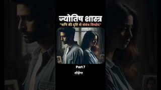 Separation in Relationships Due to Saturn’s Aspect JyotishShastra Secrets | Truths of Astro #shorts