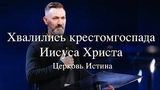 Хвались Кристом Господа Иисуса Христа | Славик Шишикин | Церковь Истина