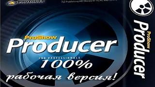 СКАЧАТЬ БЕСПЛАТНО   Photodex ProShow Producer  v5 0 3310  ВЕРСИЯ  ТАБЛЕТКА ЕСТЬ Photodex ProShow Pro