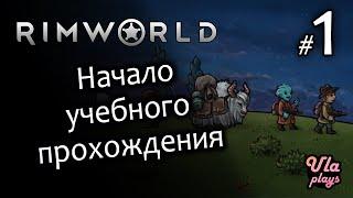 Начало учебного прохождения - Rimworld Hardcore SK #1 | Учебное прохождение