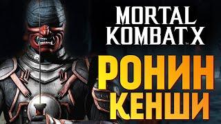 Mortal Kombat X -  Ронин Кенши (Ранний Доступ) (iOS)