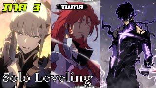 (สปอยมังงะ) Solo Leveling ภาค 3  ตอนที่ 1 - 36  ((จบภาคฉบับเต็ม))