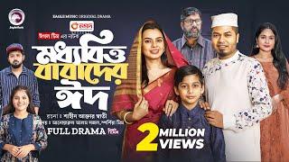 Moddhobitto Babader Eid | মধ্যবিত্ত বাবাদের ঈদ (Full Natok) Eagle Team | Islamic Natok 2024