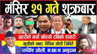 Today Newsआज मंसिर २१ गते Nepali News|AajakaMukhyaSamachar, NepaliSamachar|Mangsir 21 #infokhabar