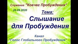 "Слышание для Пробуждения" 26.09.2020 служение "Ковчег Пробуждения"