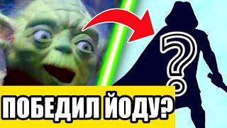 ДЖЕДАЙ ПОБЕДИВШИЙ ЙОДУ #shorts #starwars #villstudio