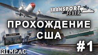 Transport Fever | прохождение кампании (США) | [Let's Play] #1