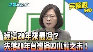 【完整版】經濟20年來最好？　失落20年台灣淪四小龍之末！2018.06.13《新聞龍捲風》