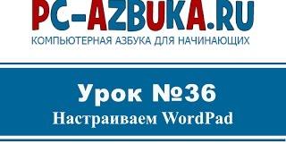 Урок #36. Как настроить окно WordPad