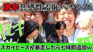 【スカイピース】【共感性羞恥】スカイピース/キセキを聴いて共感性羞恥感じる度に七味を無限追加したら地獄すぎた。#ペヤング #ステパンリスペクト