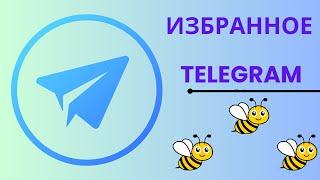 Что такое "Избранное" в Telegram: добавляем, изменяем и удаляем информацию