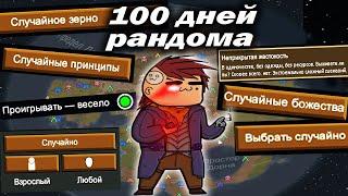 100 дней в Римворлд, но всё рандомно | ( случайно RimWorld истории выживание ! )