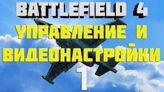 Battlefield 4. Самолёты. Глава 1. Управление и видеонастройки