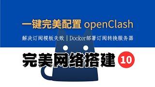 1分钟完美配置 openClash 主路由，Sun-Pannel推荐，解决订阅模板失败，Docker部署订阅转换服务器，完美网络10