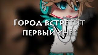 |•|Город встретит первый снег|•|МеМе|•|Лололошка|•|~Belishok|•|