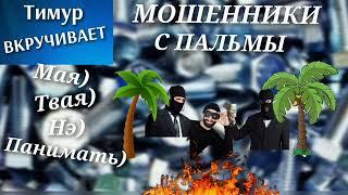 Мошенники с пальмы #Тимурвкручивает