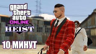 Как пройти ограбление Казино за 10 минут в GTA Online