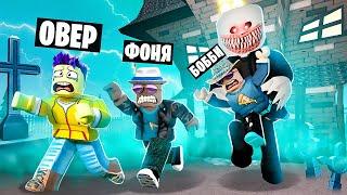 МИСТЕР СУМАСШЕДНИЙ ОХОТИТСЯ НА НАС! ПОБЕГ ИЗ СТРАШНОГО ОСОБНЯКА В ROBLOX