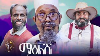 Waka TM: New Eritrean comedy 2024 (Mealesh) by Dawit Eyob መዓለሽ  ብ ዳዊት እዮብ