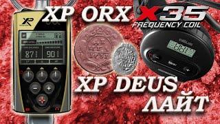 Что купить XP Orx или XP Deus Light? Xp Orx x35 и Xp Deus Lite, обзор и тест на глубину, чешуя/медь.