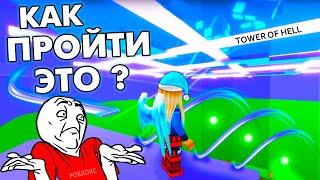 Как пройти адскую башню роблокс ?  roblox tower of hell / товер оф хелл роблокс