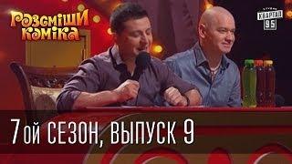 Рассмеши Комика 7 ой сезон выпуск 9 от 10 мая 2014