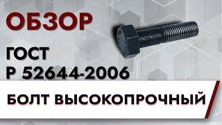 ГОСТ Р 52644-2006 Болт высокопрочный | Обзор