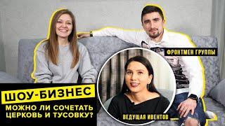 СЕЙЧАС РАССКАЖУ - Выпуск 9 - "Шоу-бизнес и церковь"