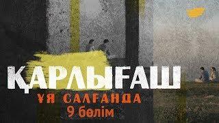 «Қарлығаш ұя салғанда» 9 бөлім \ «Карлыгаш уя салганда» 9 серия