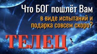 ТЕЛЕЦ  Что БОГ ПОШЛЁТ ВАМ В ВИДЕ ПОДАРКА и ИСПЫТАНИЙ Таро Расклад онлайн