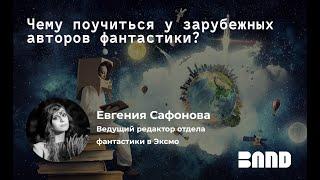 Евгения Сафонова «Чему поучиться у зарубежных авторов фантастики?»