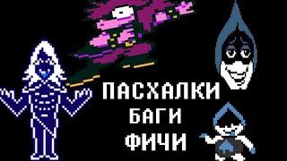 DELTARUNE-ПАСХАЛКИ, БАГИ И ФИЧИ!