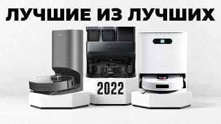 ЛУЧШИЕ РОБОТЫ-ПЫЛЕСОСЫ 2022 ТОП-10 ФЛАГМАНОВ Самые функциональные и эффективные