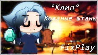 КЛИП//°Gacha life°//Кожаные штаны-FixPlay//