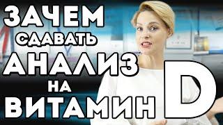 ЗАЧЕМ нужен анализ и консультация врача перед приёмом витамина Д?