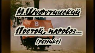 М.Шуфутинский- Постой, паровоз(ремикс)-караоке