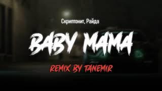 Скриптонит, Райда - Baby mama (Tanemir Remix)